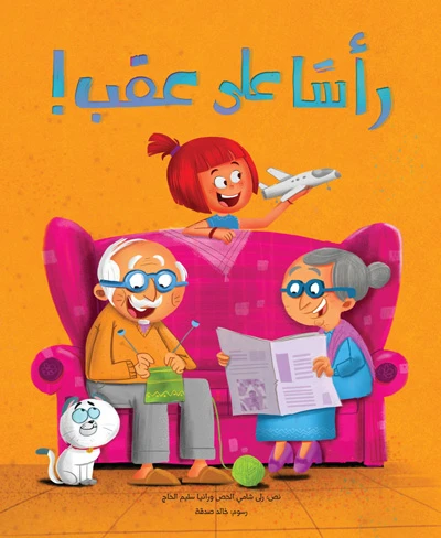 رأساً على عقب! غلاف ورقي 28 صفحة - كلمات
