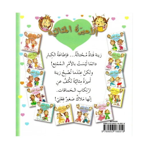 دار المجاني الأميرة المثالية:   زينة و الحماقات, 36 صفحه - دار المجاني - Image 2