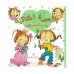 دار المجاني الأميرة المثالية:   زينة و الحماقات, 36 صفحه - دار المجاني