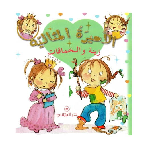 دار المجاني الأميرة المثالية:   زينة و الحماقات, 36 صفحه