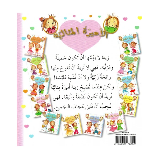 دار المجاني الأميرة المثالية: زينة فتاة أنيقة, 36 صفحه - دار المجاني - Image 2