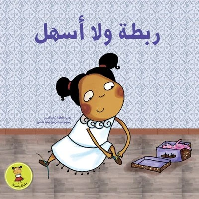 ربطة ولا أسهل غلاف ورقي 16 صفحة - كلمات