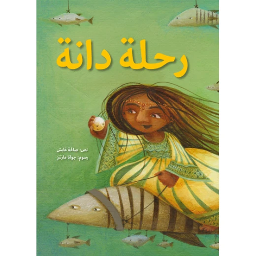 رحلة دانة غلاف كرتوني 24 صفحة رحلة دانة غلاف كرتوني 24 صفحة