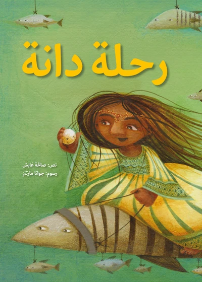 رحلة دانة غلاف كرتوني 24 صفحة - كلمات