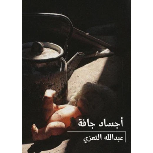 أجساد جافّة غلاف ورقي 92 صفحة أجساد جافّة غلاف ورقي 92 صفحة