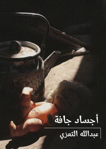 أجساد جافّة غلاف ورقي 92 صفحة - كلمات