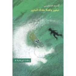 رحلات غير عادية 2 : تيمور ولعنة ملاك البحور