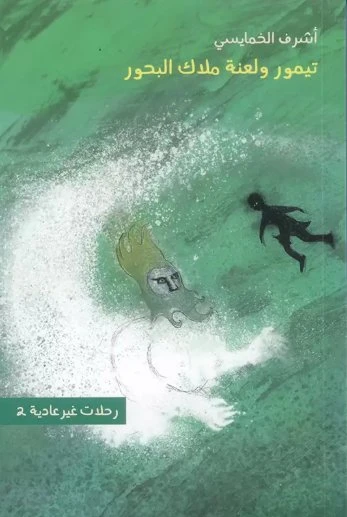 رحلات غير عادية 2 : تيمور ولعنة ملاك البحور - كلمات