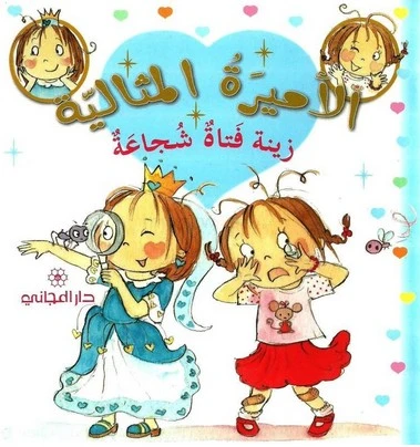 دار المجاني الأميرة المثالية:  زينة فتاة شجاعة, 36 صفحه - دار المجاني