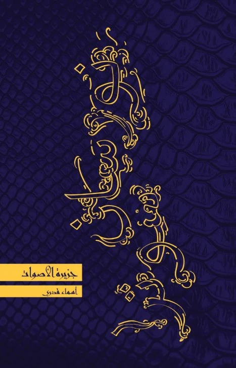 نورسان سوترا 2 : جزيرة الأصوات - كلمات