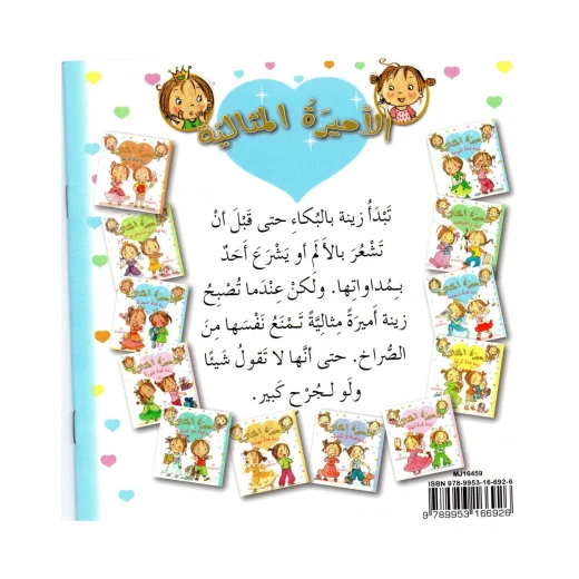دار المجاني الأميرة المثالية:  زينة فتاة غنوجة, 36 صفحه - دار المجاني - Image 2