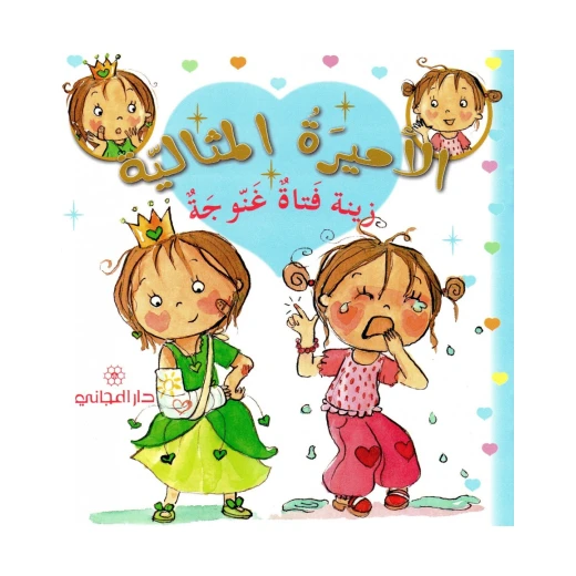 دار المجاني الأميرة المثالية: زينة فتاة غنوجة, 36 صفحه دار المجاني الأميرة المثالية: زينة فتاة غنوجة, 36 صفحه