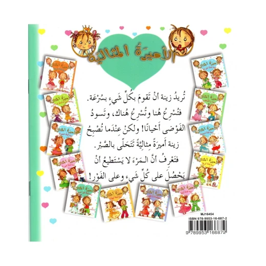 دار المجاني الأميرة المثالية:  زينة فتاة غير صبورة, 36 صفحه - دار المجاني - Image 2