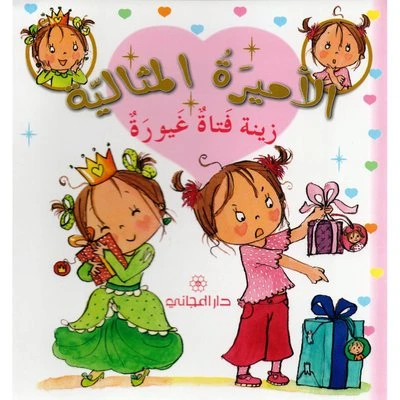 دار المجاني الأميرة المثالية: زينة فتاة غيورة, 36 صفحه دار المجاني الأميرة المثالية: زينة فتاة غيورة, 36 صفحه