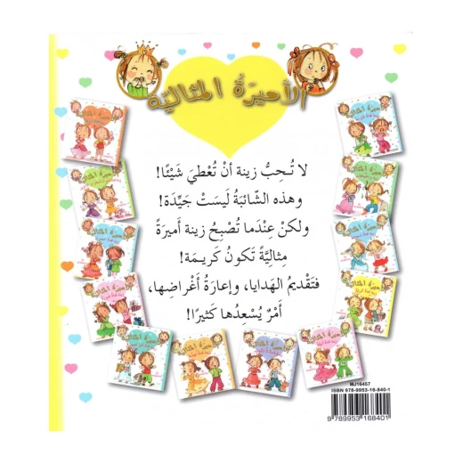 دار المجاني الأميرة المثالية:  زينة فتاة كريمة, 36 صفحه - دار المجاني - Image 2