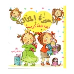 دار المجاني الأميرة المثالية:  زينة فتاة كريمة, 36 صفحه - دار المجاني