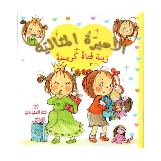 دار المجاني الأميرة المثالية: زينة فتاة كريمة, 36 صفحه دار المجاني الأميرة المثالية: زينة فتاة كريمة, 36 صفحه