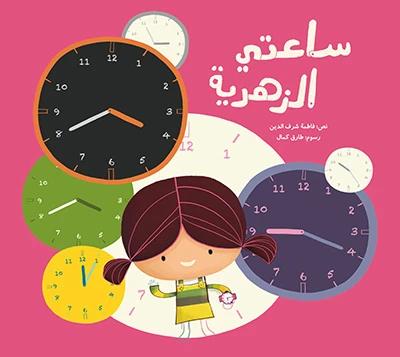ساعتي الزهرية غلاف كرتوني 36 صفحة - كلمات