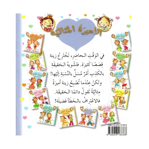 دار المجاني الأميرة المثالية:  زينة فتاة لا تكذب, 36 صفحه - دار المجاني - Image 2