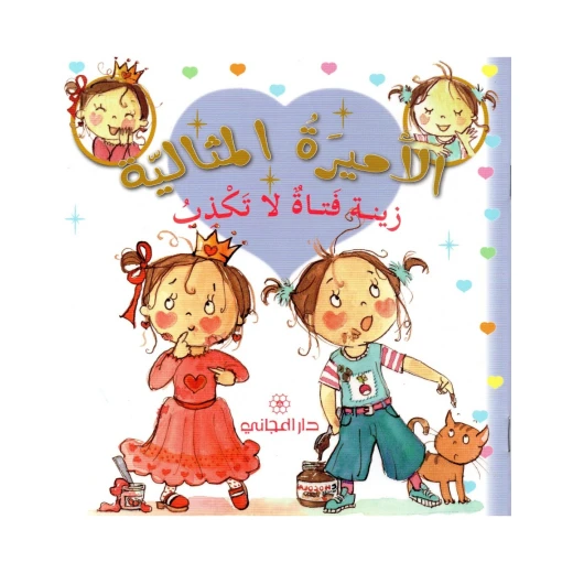 دار المجاني الأميرة المثالية: زينة فتاة لا تكذب, 36 صفحه دار المجاني الأميرة المثالية: زينة فتاة لا تكذب, 36 صفحه