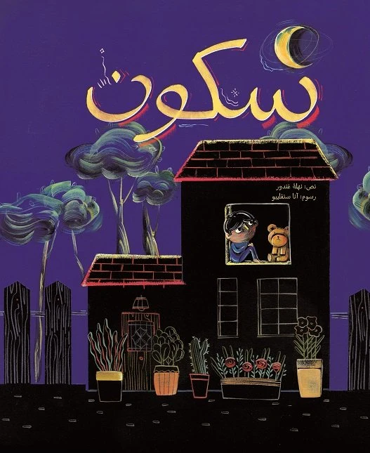 سكون غلاف كرتوني  36 صفحة - كلمات