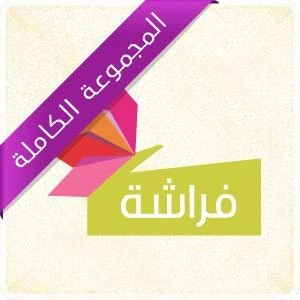 سلسلة امرح: فراشة 10 قصص غلاف ورقي - كلمات