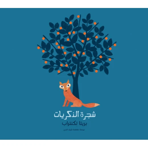 شجرة الذكريات غلاف ورقي 28 صفحة شجرة الذكريات غلاف ورقي 28 صفحة
