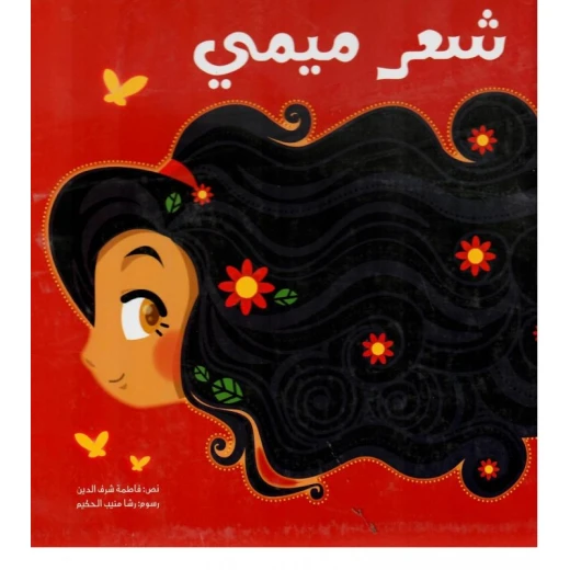 شعر ميمي غلاف كرتوني 20 صفحة شعر ميمي غلاف كرتوني 20 صفحة