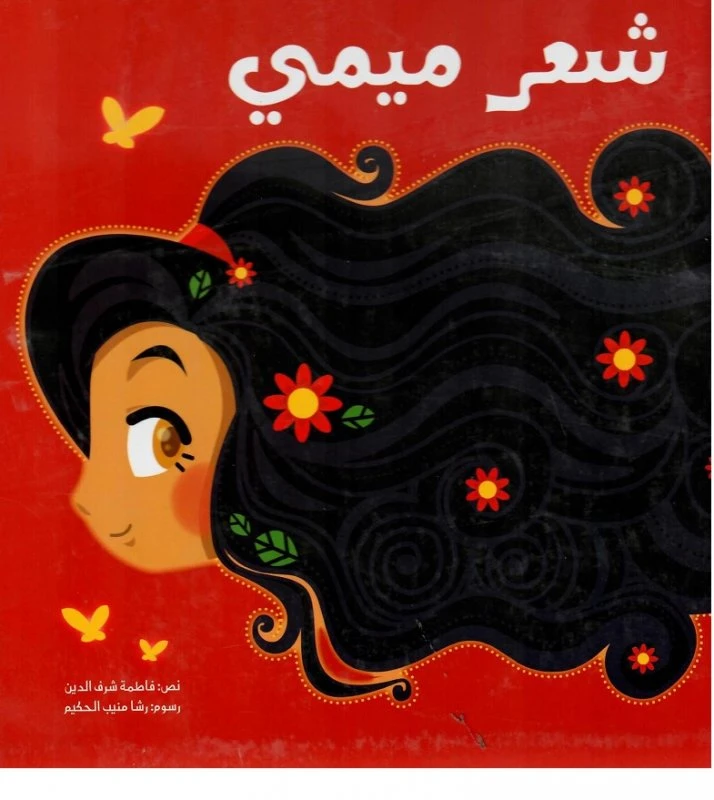 شعر ميمي غلاف كرتوني 20 صفحة - كلمات