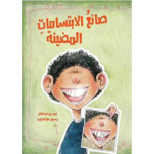 صانع الإبتسامات المضيئة غلاف ورقي 24 صفحة صانع الإبتسامات المضيئة غلاف ورقي 24 صفحة