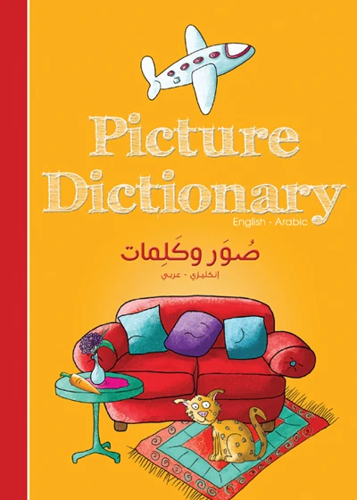 صور وكلمات : إنجليزي - عربي غلاف كرتوني 18 صفحة - كلمات