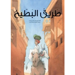 طريق البطيخ غلاف كرتوني 28 صفحة
