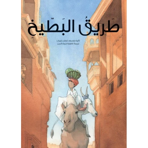 طريق البطيخ غلاف كرتوني 28 صفحة طريق البطيخ غلاف كرتوني 28 صفحة
