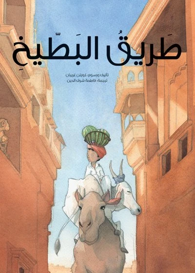 طريق البطيخ غلاف كرتوني 28 صفحة - كلمات