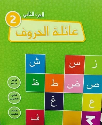 عائلة الحروف الجزء الثاني - كلمات