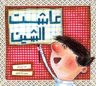 عاشت الشين غلاف ورقي 24 صفحة - كلمات