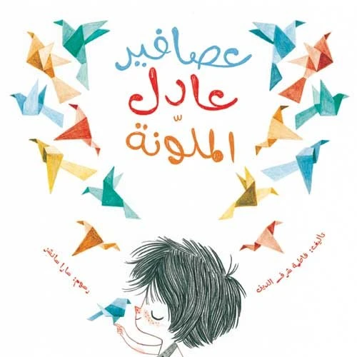 عصافير عادل الملونة غلاف كرتوني 28 صفحة - كلمات