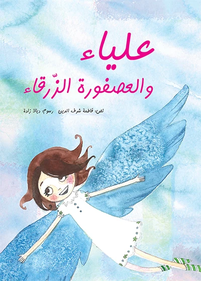 علياء والعصفورة الزرقاء غلاف ورقي 36 صفحة - كلمات