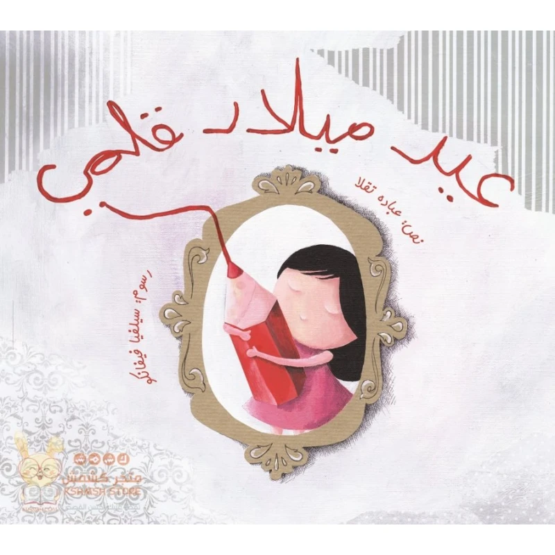 عيد ميلاد قلمي غلاف ورقي 20 صفحة - كلمات