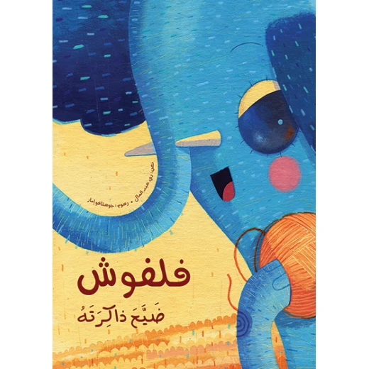 فلفوش ضيع ذاكرته غلاف ورقي 24 صفحة فلفوش ضيع ذاكرته غلاف ورقي 24 صفحة