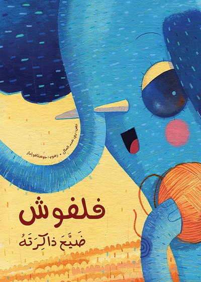 فلفوش ضيع ذاكرته غلاف ورقي 24 صفحة - كلمات