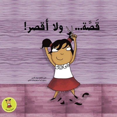 قصة... ولا أقصر! غلاف ورقي 16 صفحة - كلمات