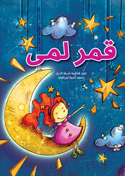 قمر لمـــى 24 صفحة - كلمات