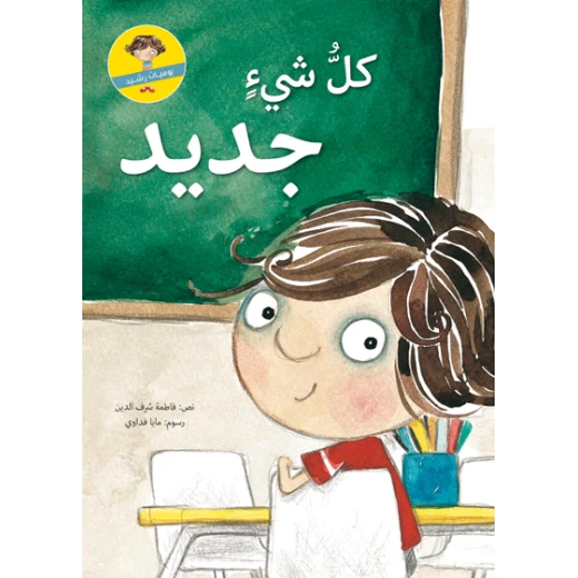 كل شيء جديد غلاف ورقي 28 صفحة كل شيء جديد غلاف ورقي 28 صفحة