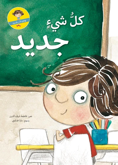 كل شيء جديد غلاف ورقي 28 صفحة - كلمات