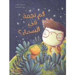 كم نجمة في السماء؟ غلاف ورقي 24 صفحة