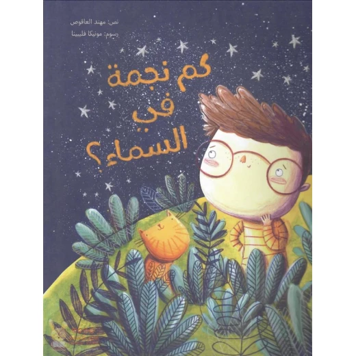 كم نجمة في السماء؟ غلاف ورقي 24 صفحة كم نجمة في السماء؟ غلاف ورقي 24 صفحة