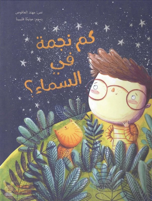 كم نجمة في السماء؟ غلاف ورقي 24 صفحة - كلمات