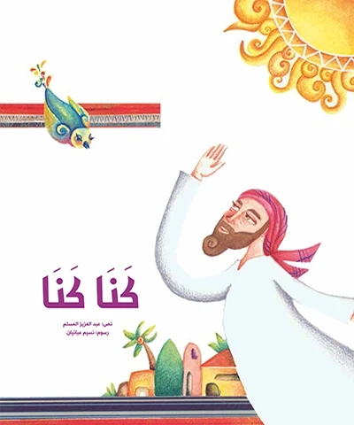 كنا كنا غلاف ورقي 32 صفحة كنا كنا غلاف ورقي 32 صفحة