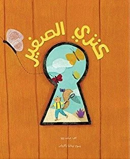 كنزي الصغير غلاف ورقي 20 صفحة - كلمات